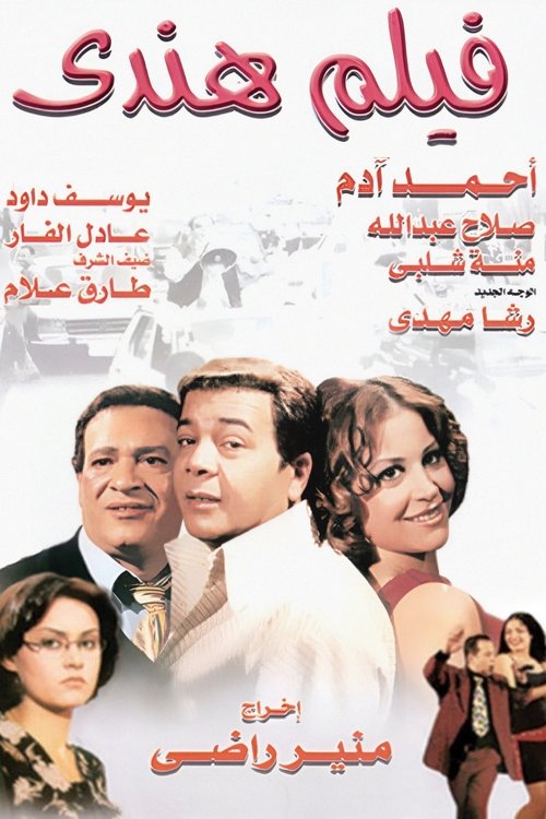 فيلم هندي постер
