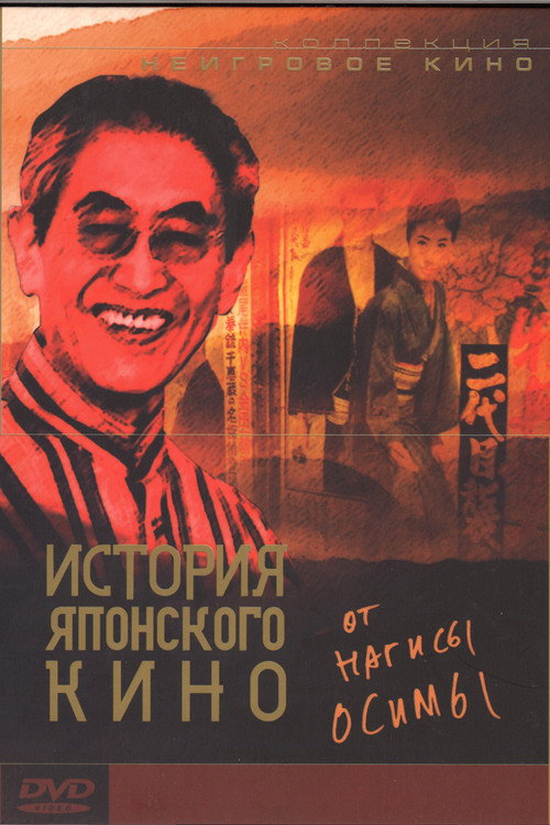 百年日本映画 постер