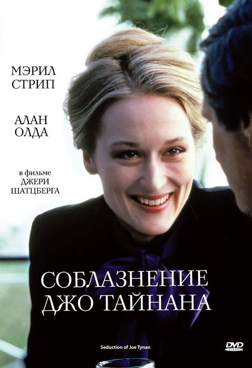 Соблазнение Джо Тайнана постер