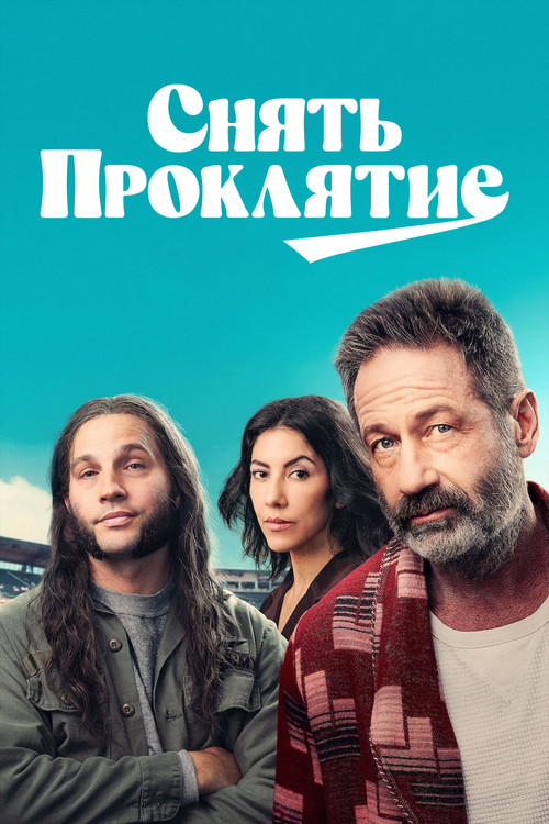 Снять проклятие постер