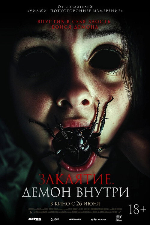 Заклятие. Демон внутри постер