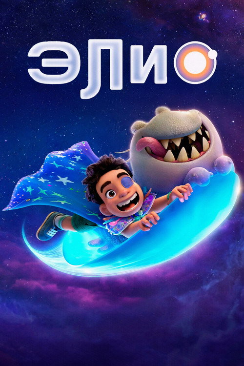 Элио постер