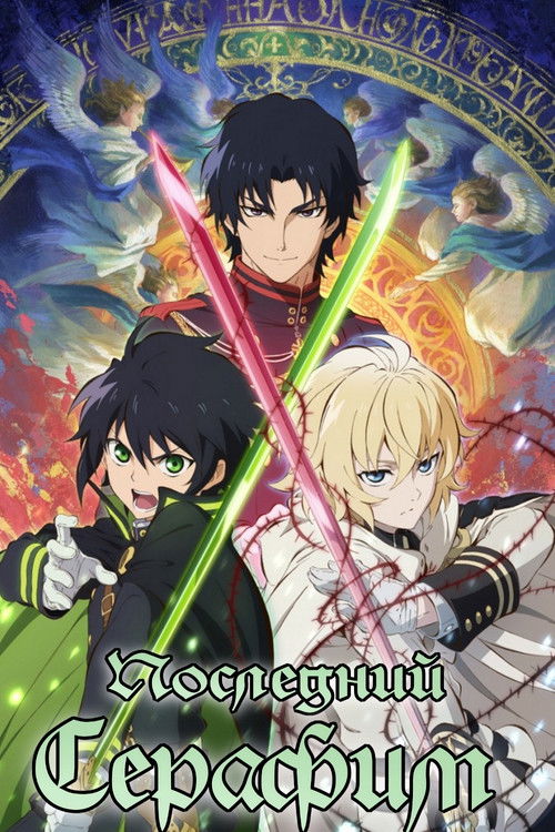 Последний Серафим постер