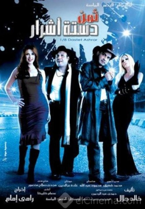 ثمن دستة أشرار постер