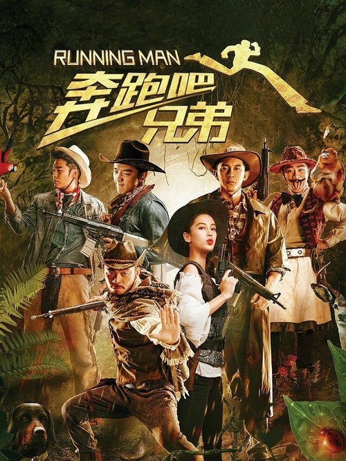 奔跑吧！兄弟 постер