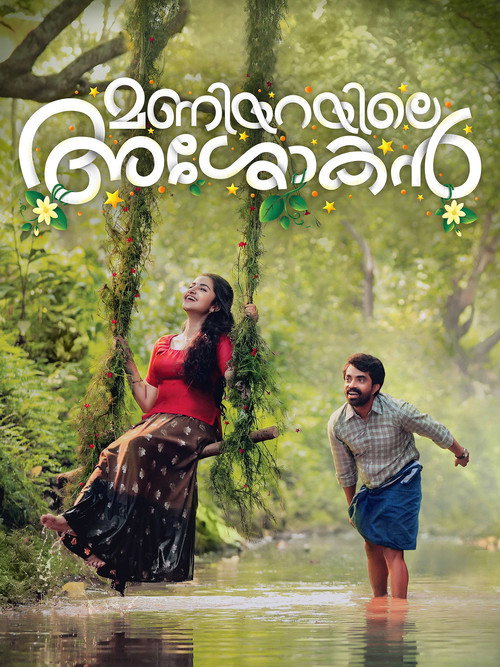 മണിയറയിലെ അശോകൻ постер