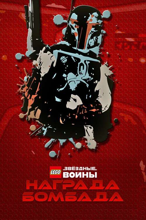 LEGO Звёздные Войны: Награда Бомбада постер