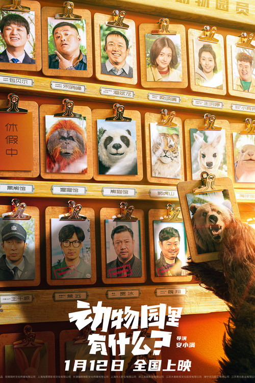 动物园里有什么？ постер