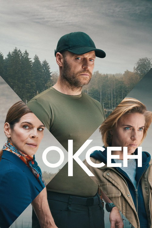 Оксен постер