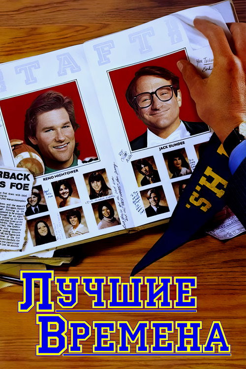 Лучшие времена постер