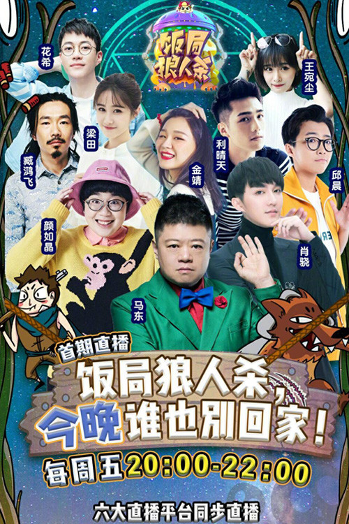饭局狼人杀 постер