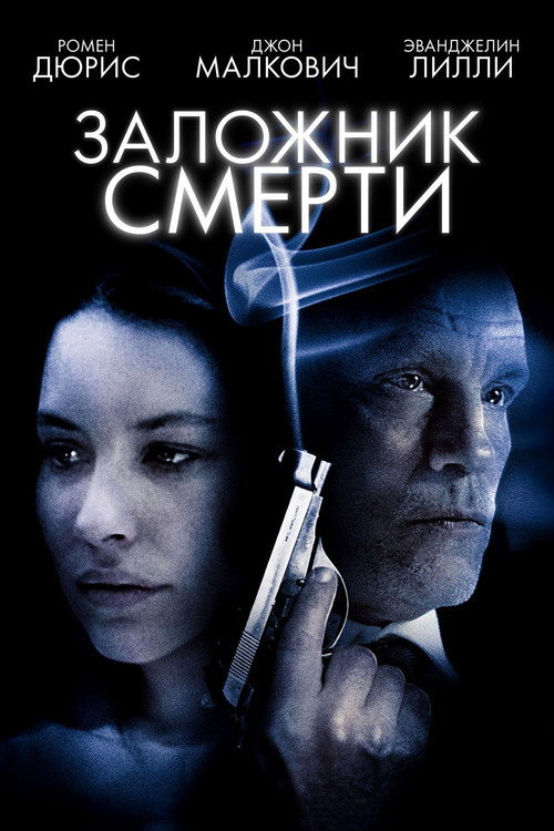 Заложник смерти постер