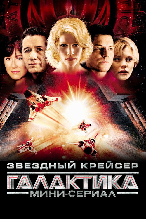 Звёздный крейсер «Галактика»: Мини-сериал постер