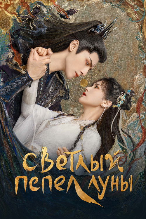 Светлый пепел луны постер