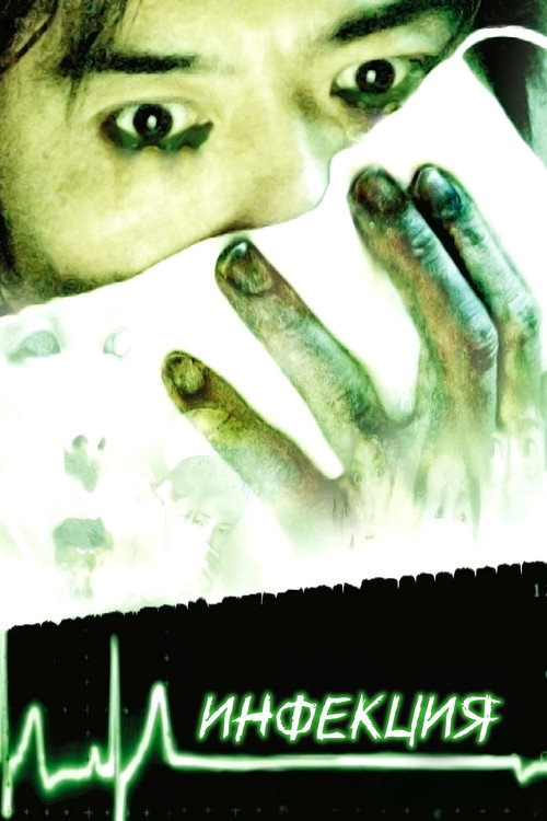 Инфекция постер