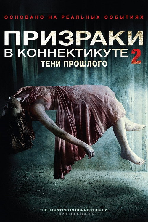 Призраки в Коннектикуте 2: Тени прошлого постер