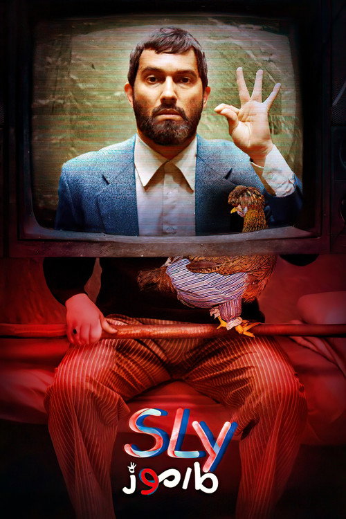 مارموز постер