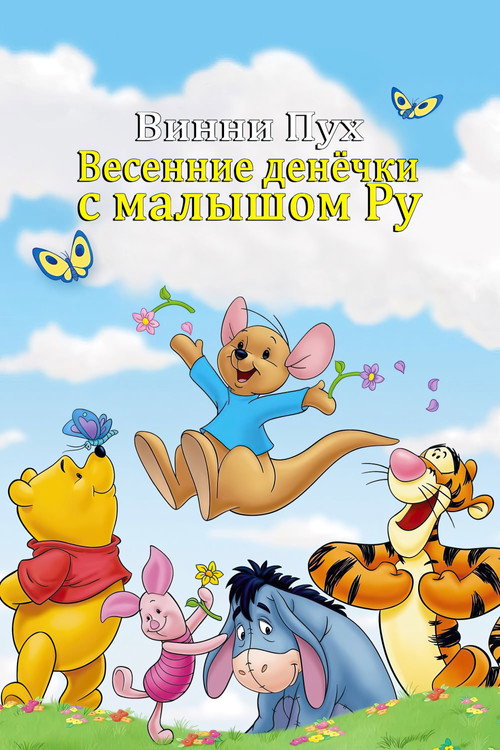 Винни Пух: Весенние денёчки с малышом Ру постер
