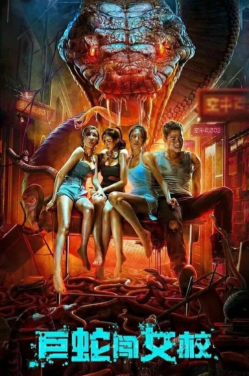 巨蛇闯女校 постер