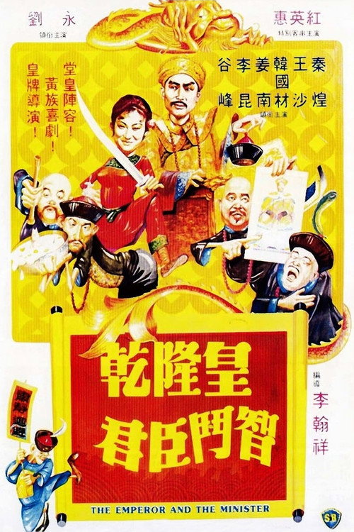 乾隆皇君臣鬥智 постер