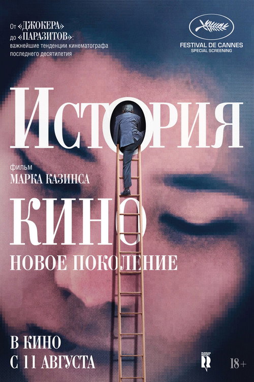 История кино: Новое поколение постер