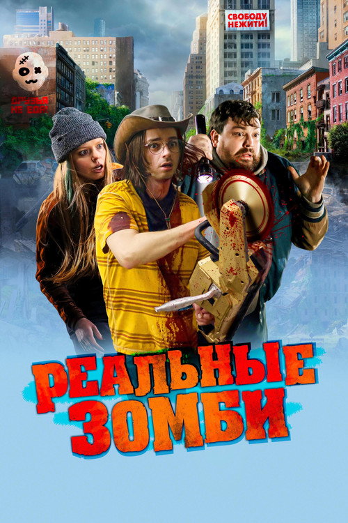 Реальные зомби постер