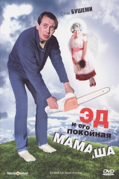 Эд и его покойная мамаша постер