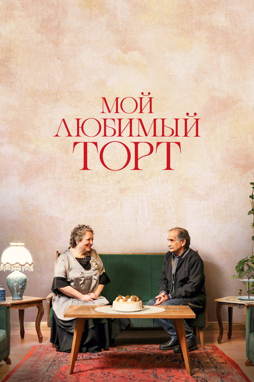 Мой любимый торт постер