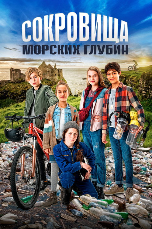 Сокровища морских глубин постер