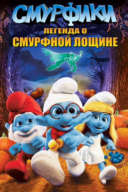 Смурфики: Легенда о Смурфной лощине постер