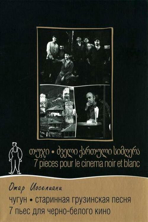 Sept pièces pour cinéma noir et blanc постер