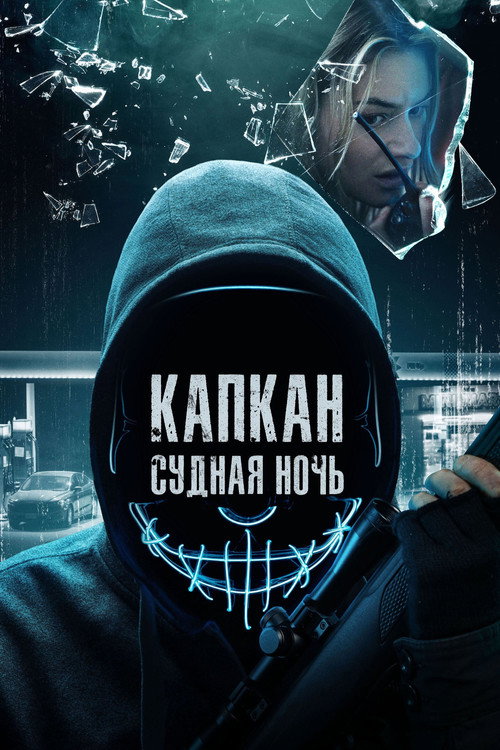 Капкан: Судная ночь постер