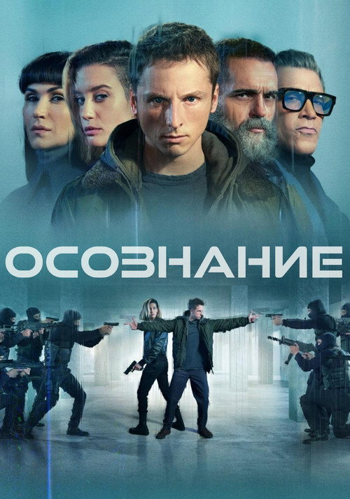 Осознание постер