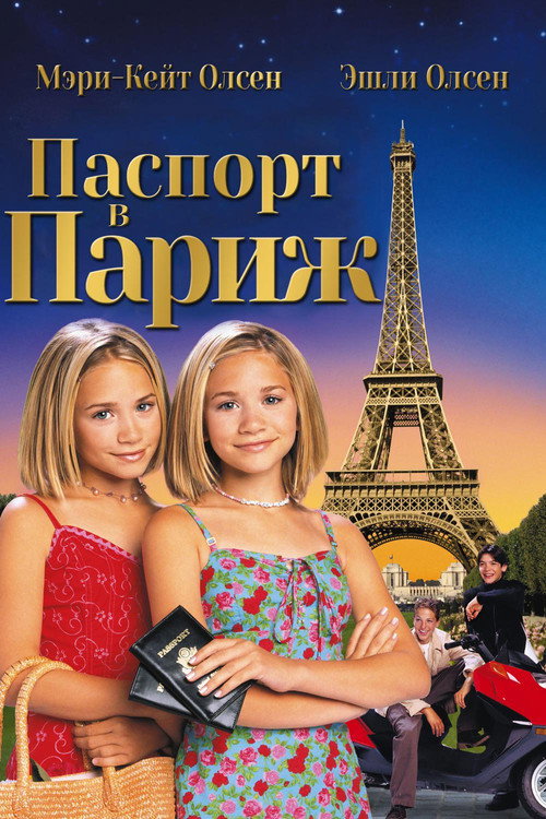 Паспорт в Париж постер