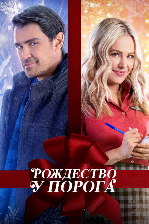 Рождество у порога постер