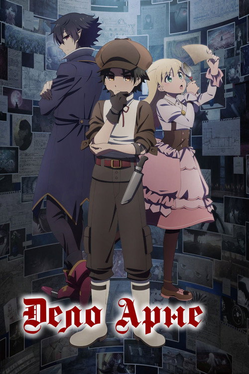 Дело Арне постер