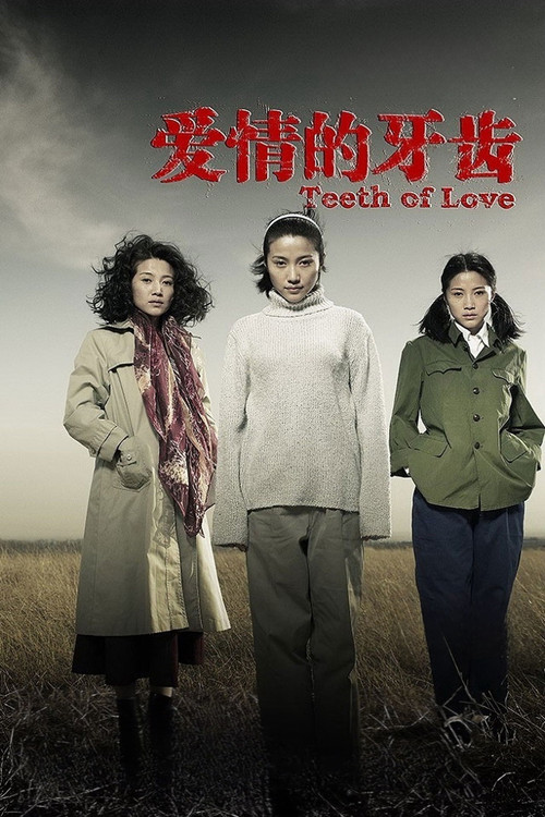 爱情的牙齿 постер