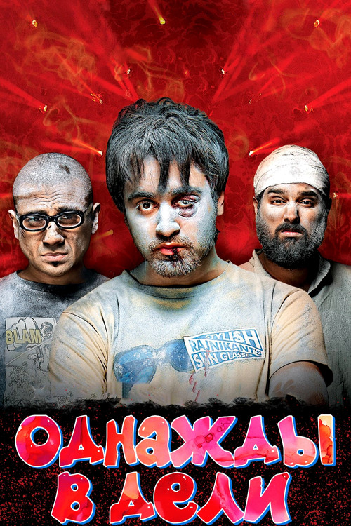 Однажды в Дели постер