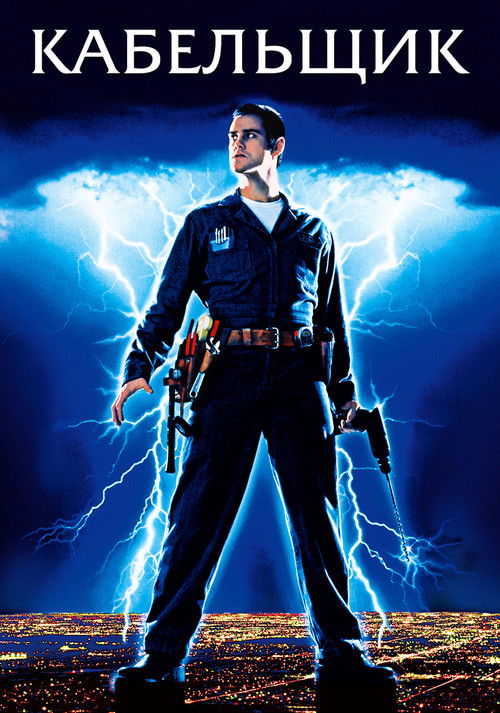 Кабельщик постер
