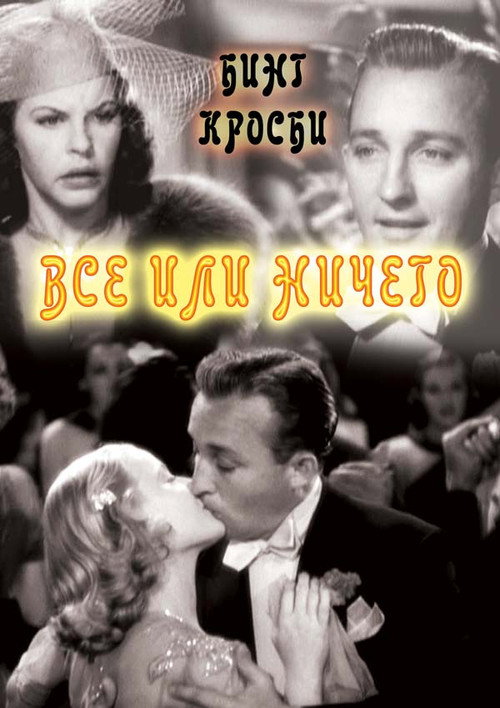 Всё или ничего постер