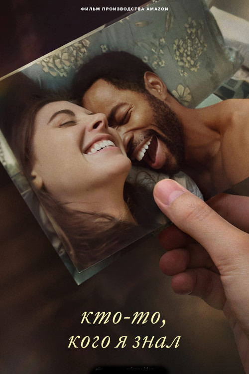 Кто-то, кого я знал постер