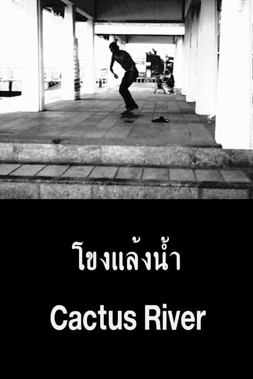 โขงแล้งน้ำ постер