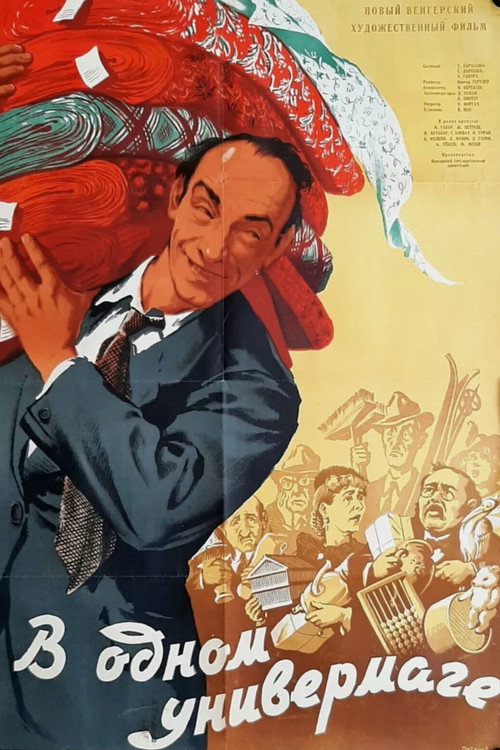 В одном универмаге постер