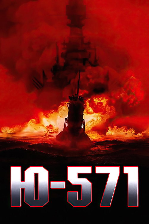 Ю-571 постер