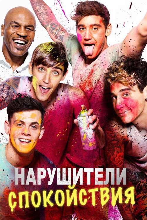 Нарушители спокойствия постер