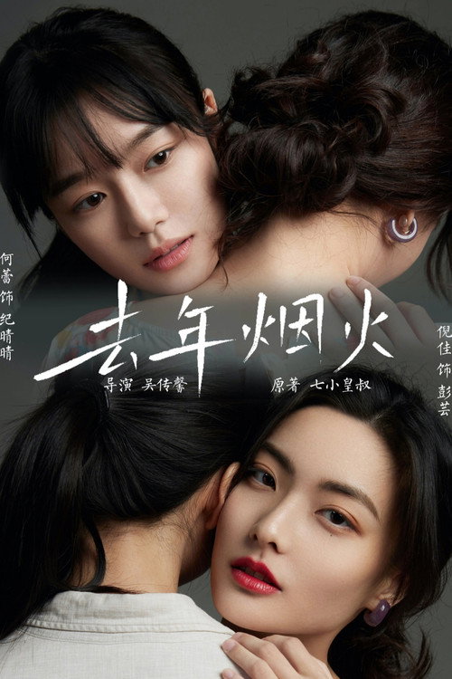 去年烟火 постер