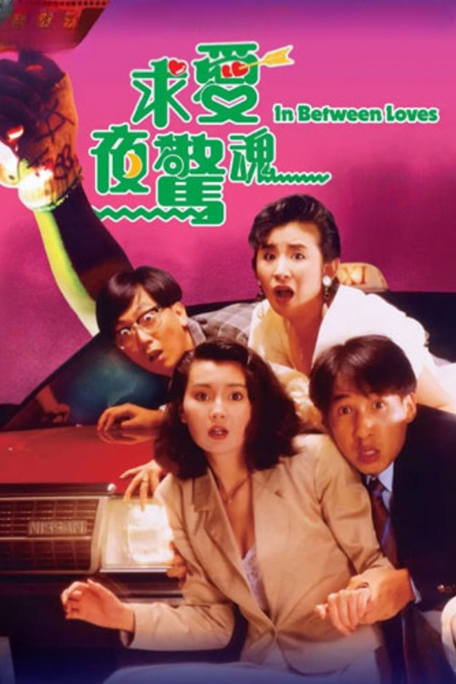 求愛夜驚魂 постер