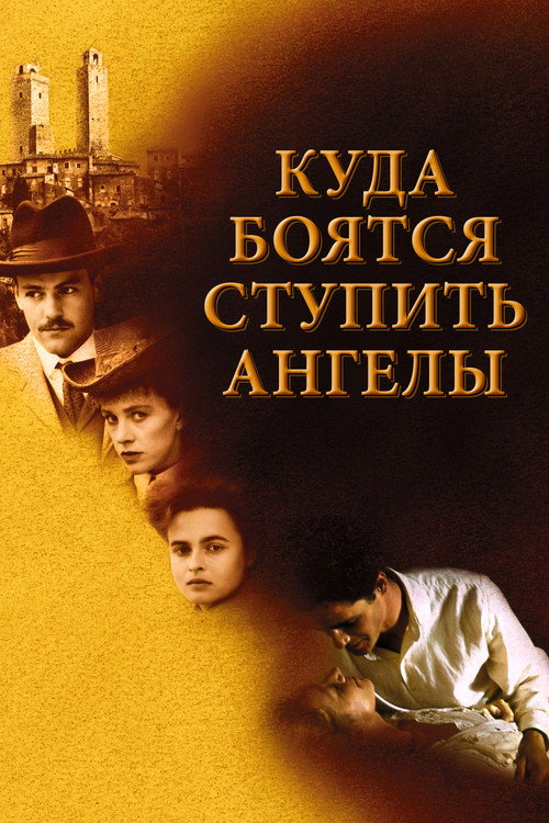 Куда боятся ступить ангелы постер