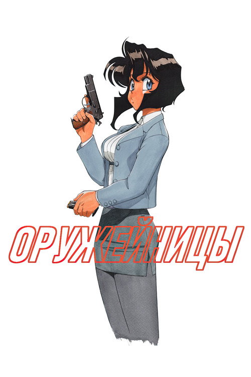Оружейницы постер