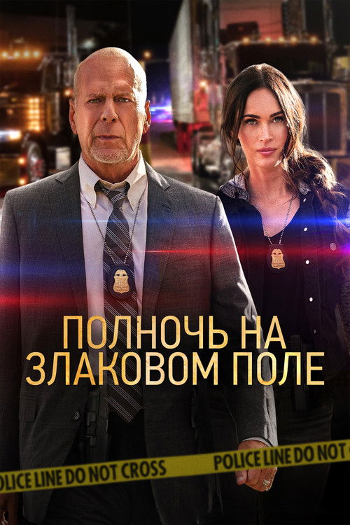 Полночь на злаковом поле постер